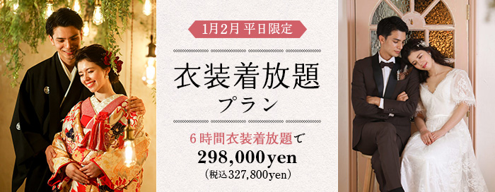 衣装着放題プラン