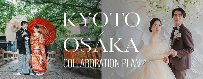 京都大阪コラボプラン