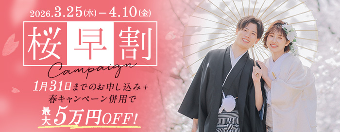 桜早割キャンペーン