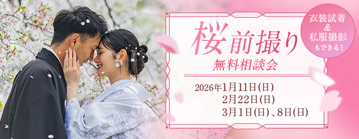 桜前撮り相談会