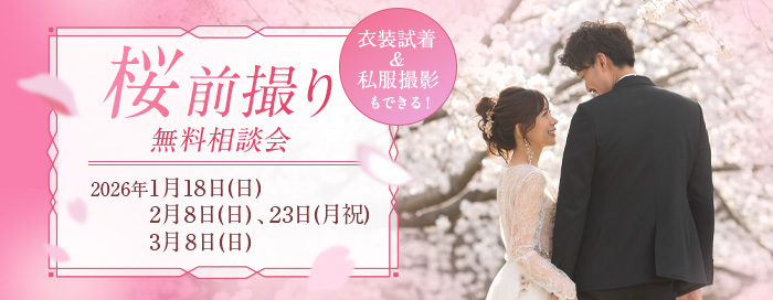 桜前撮り相談会