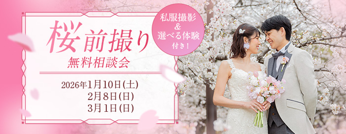 桜前撮り相談会
