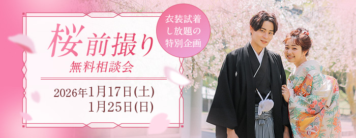 桜前撮り相談会