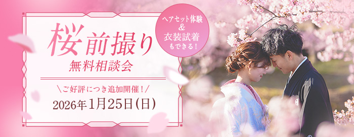 桜前撮り相談会