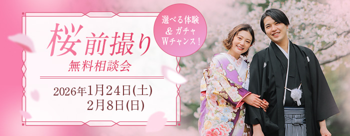 桜前撮り相談会