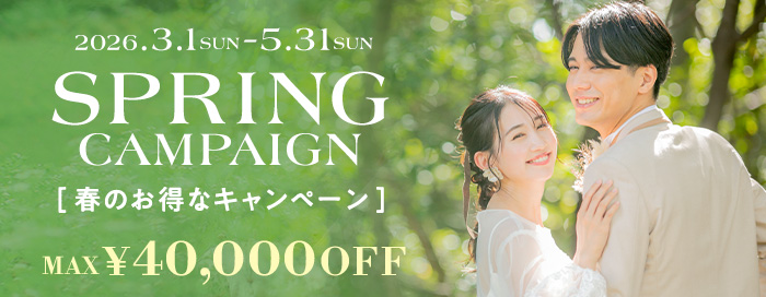 スプリングキャンペーン