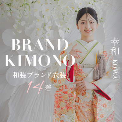 ブランド着物